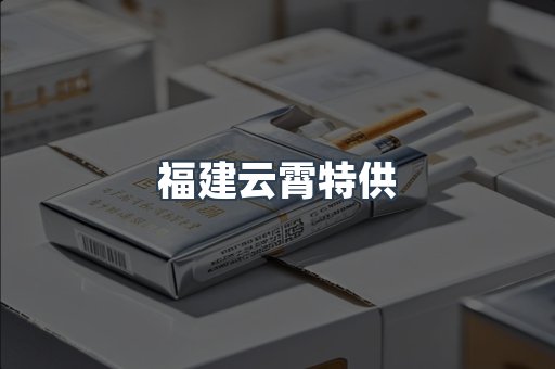 福建云霄特供